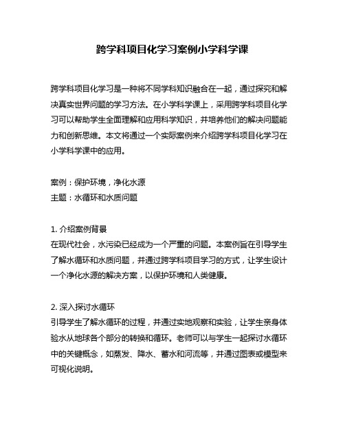 跨学科项目化学习案例小学科学课