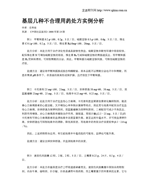 基层几种不合理用药处方实例分析