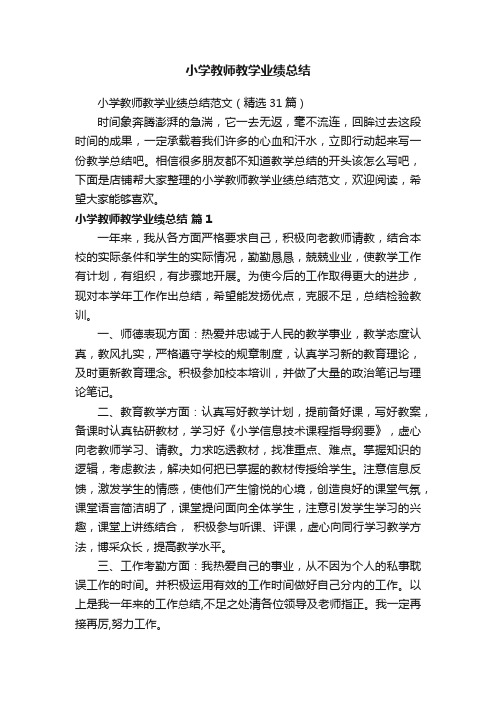 小学教师教学业绩总结