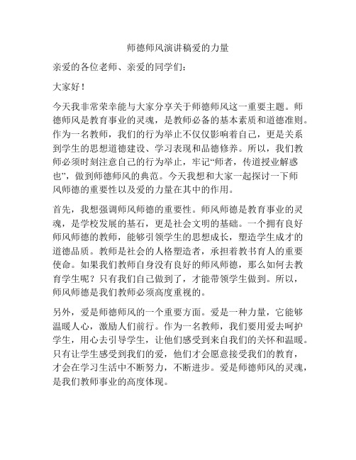 师德师风演讲稿爱的力量