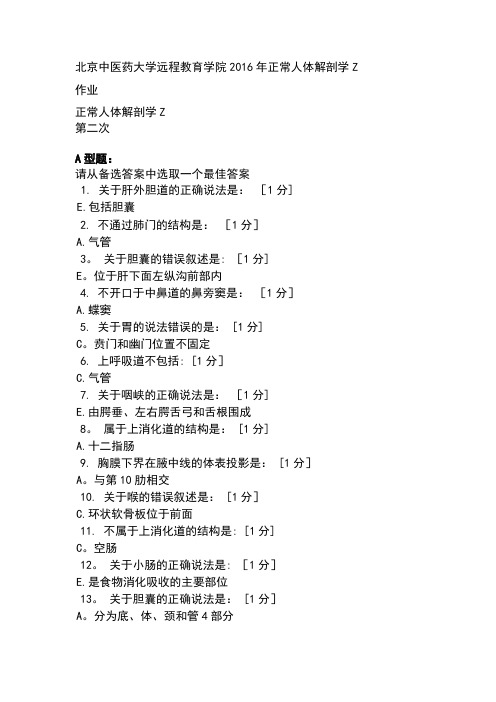 北京中医药大学远程教育学院2016年正常人体解剖学Z 第一次作业