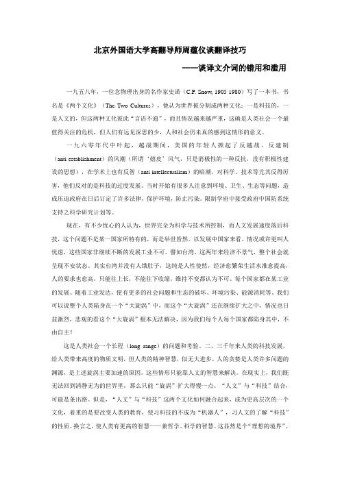 北京外国语大学高翻导师周蕴仪谈翻译技巧-谈译文介词的错用和滥用