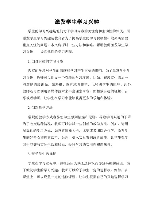 激发学生学习兴趣