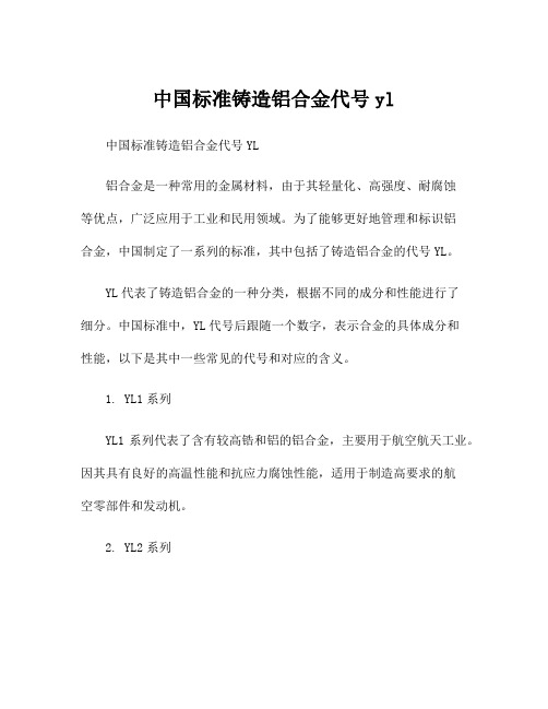 中国标准铸造铝合金代号yl