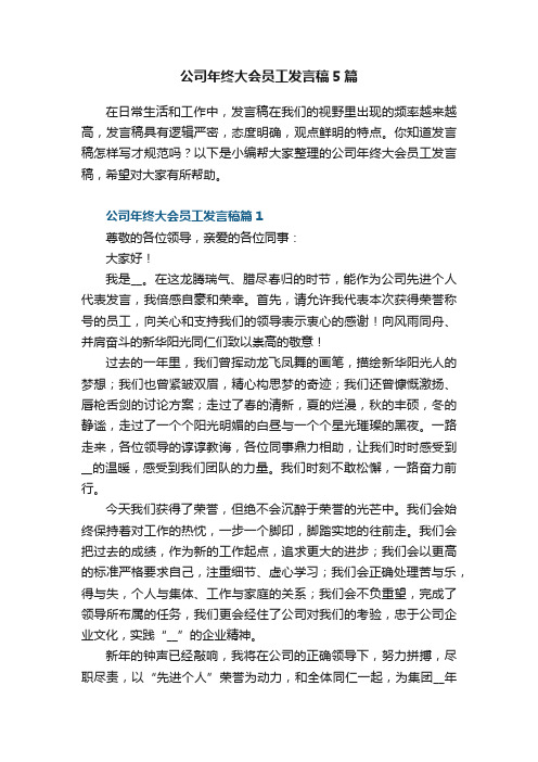 公司年终大会员工发言稿5篇