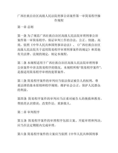 广西壮族自治区高级人民法院刑事公诉案件第一审简易程序操作规程