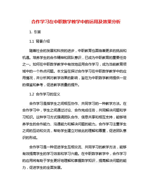 合作学习在中职数学教学中的运用及效果分析