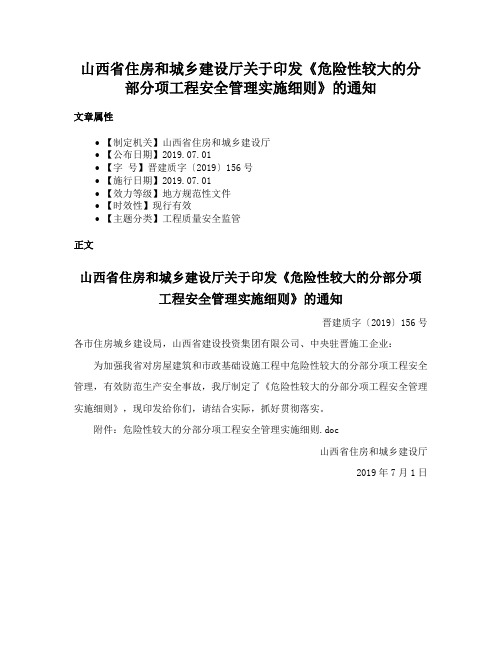 山西省住房和城乡建设厅关于印发《危险性较大的分部分项工程安全管理实施细则》的通知