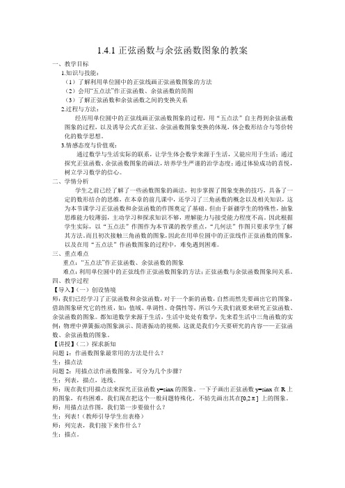 正弦函数与余弦函数图象的教案2公开课课件教案教学设计