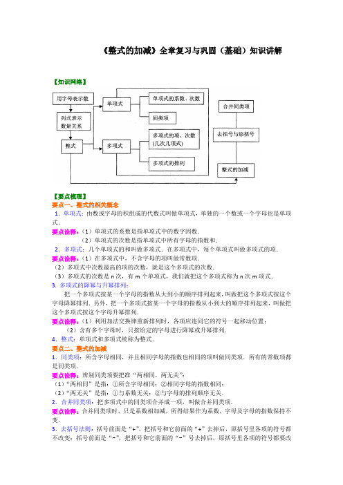 人教版数学七年级上册《整式的加减》全章复习与巩固(基础)知识讲解