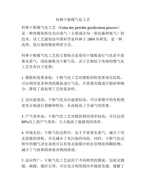 科林干粉煤气化工艺