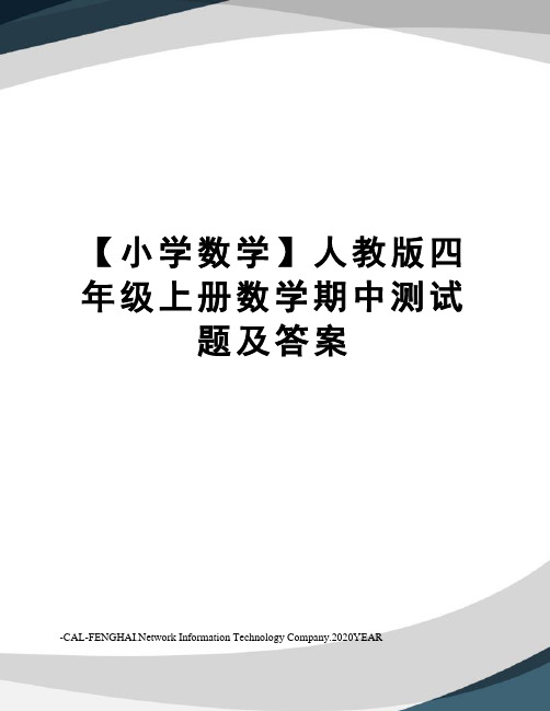 【小学数学】人教版四年级上册数学期中测试题及答案