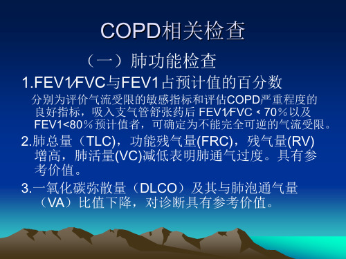 COPD相关检查诊断