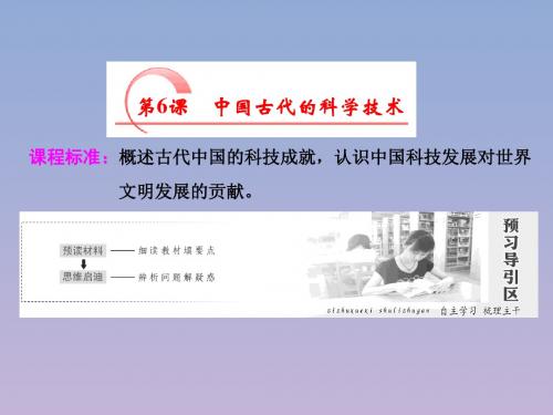 2018_2019学年高中历史第一单元中国古代思想宝库第6课中国古代的科学技术课件岳麓版