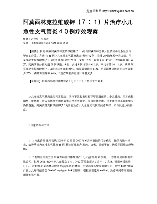 阿莫西林克拉维酸钾(7∶1)片治疗小儿急性支气管炎40例疗效观察