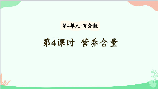 北师大版数学六年级上册第4单元百分数-第4课时营养含量课件