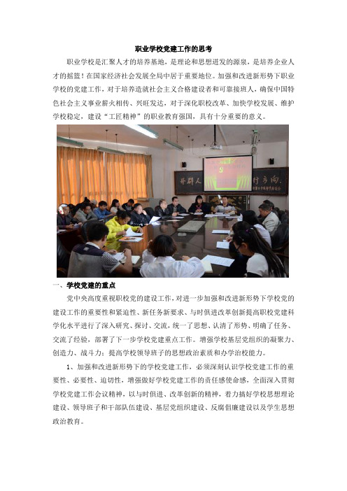 对职业学校党建工作的思考