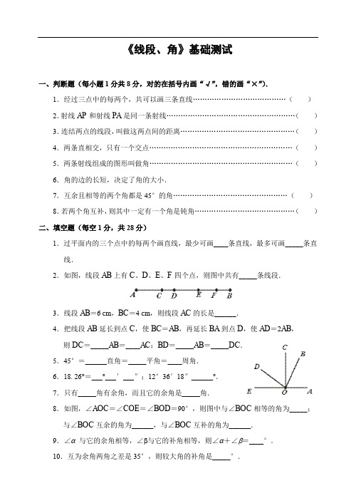 《线段、角》基础测试(含答案).doc