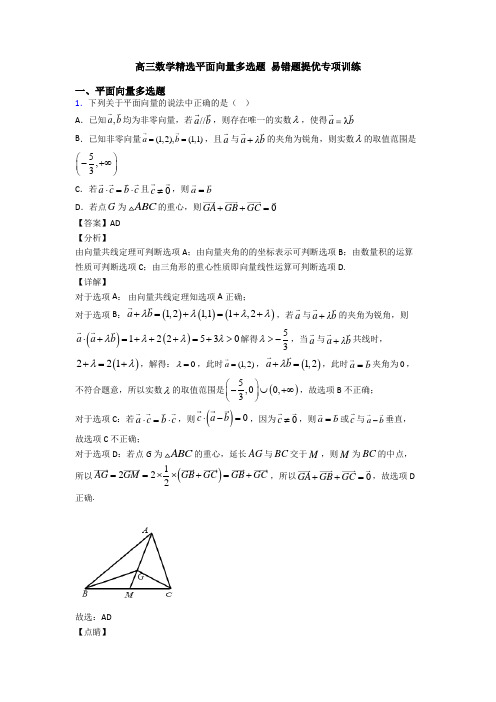 高三数学精选平面向量多选题 易错题提优专项训练