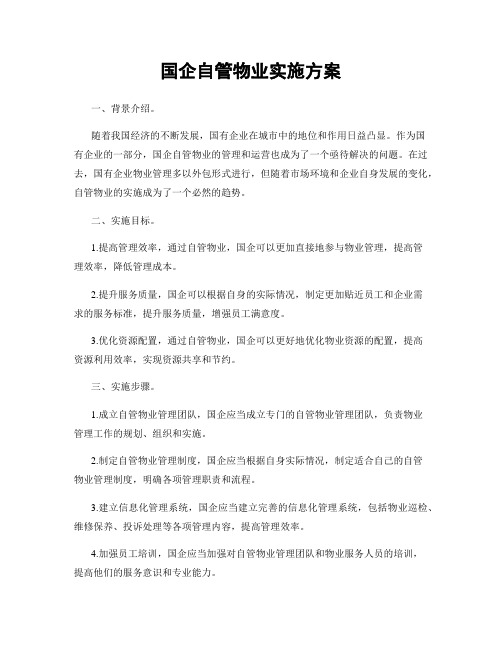 国企自管物业实施方案