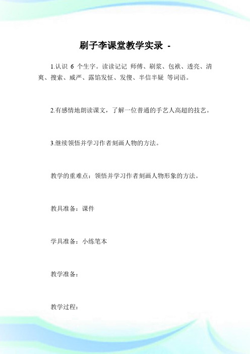 刷子李课堂教学实录.doc