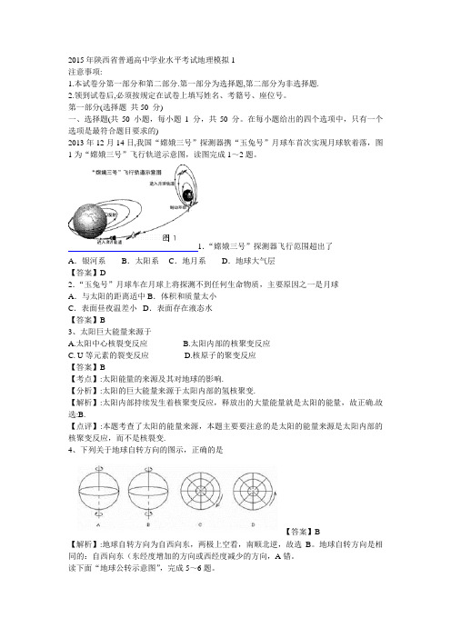 陕西省普通高中学业水平考试地理模拟