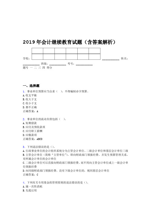 2019年会计继续教育试题题库含答案解析BMB