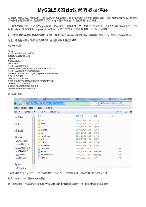 MySQL5.6的zip包安装教程详解
