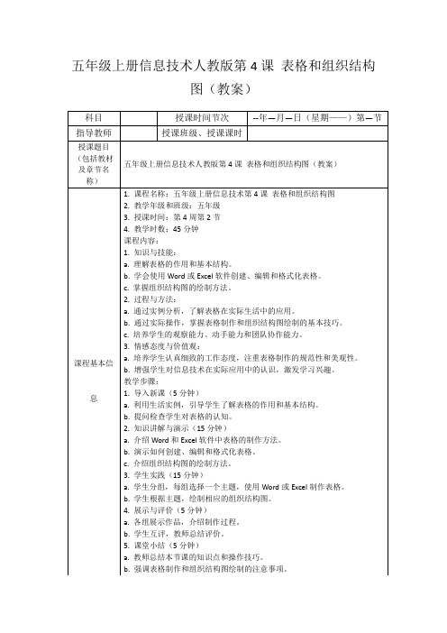 五年级上册信息技术人教版第4课表格和组织结构图(教案)