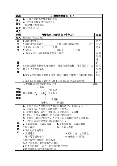 1.1地球和地球仪 第1课时 学案(人教版七年级上)