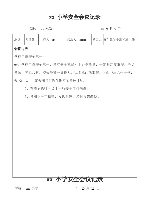 学校安全会议记录篇