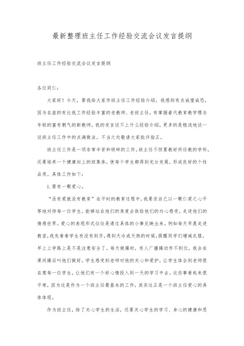 最新整理班主任工作经验交流会议发言提纲.docx