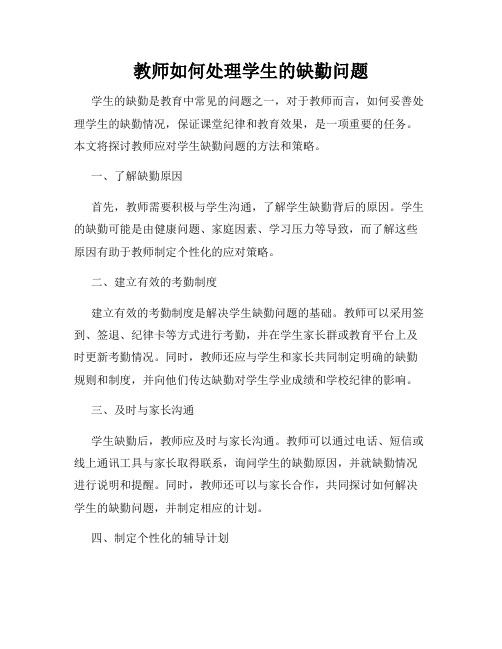 教师如何处理学生的缺勤问题