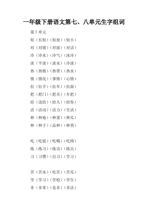 一年级下册语文第七、八单元生字组词