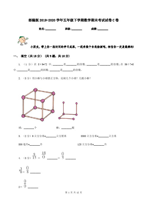 部编版2019-2020学年五年级下学期数学期末考试试卷C卷