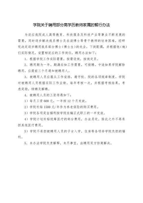 学院关于聘用部分高学历教师家属的暂行办法