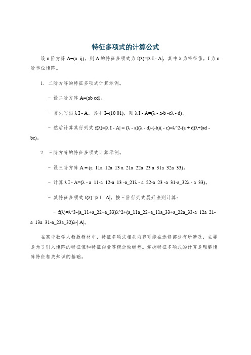 特征多项式的计算公式