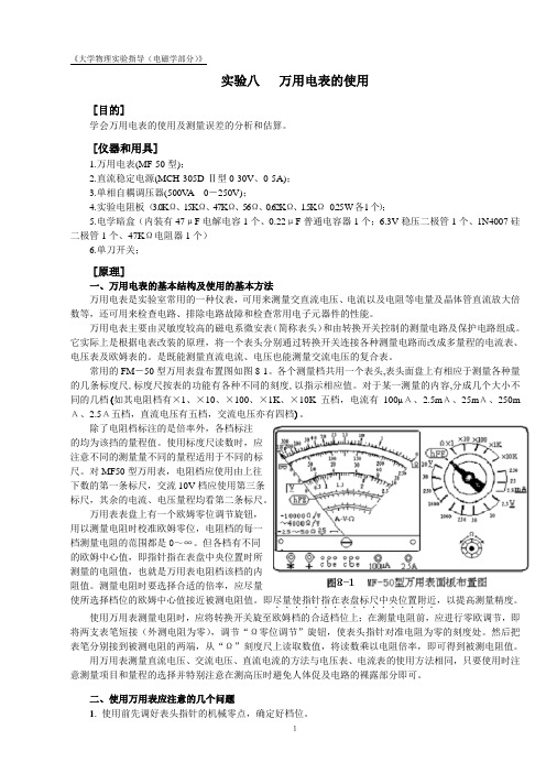 实验八 万用电表的使用