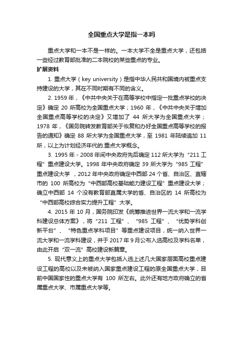 全国重点大学是指一本吗