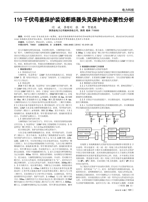 110千伏母差保护装设断路器失灵保护的必要性分析