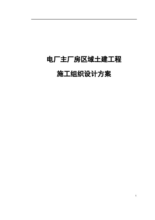 电厂主厂房区域土建工程施工组织设计方案