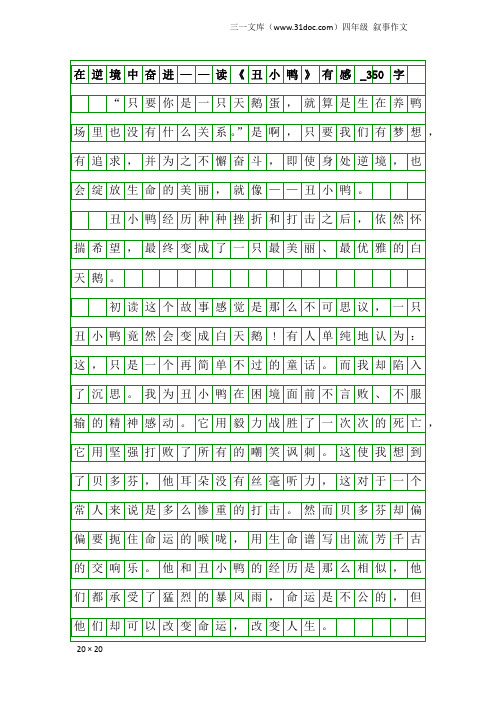 四年级叙事作文：在逆境中奋进——读《丑小鸭》有感_350字