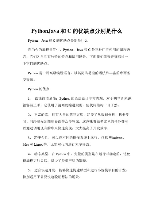 PythonJava和C的优缺点分别是什么