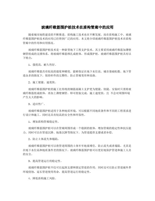 玻璃纤维筋围护桩技术在盾构管廊中的应用