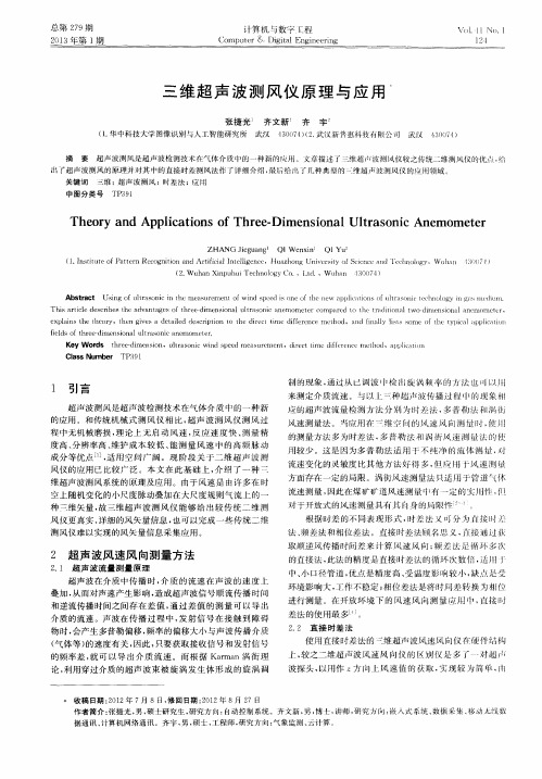 三维超声波测风仪原理与应用