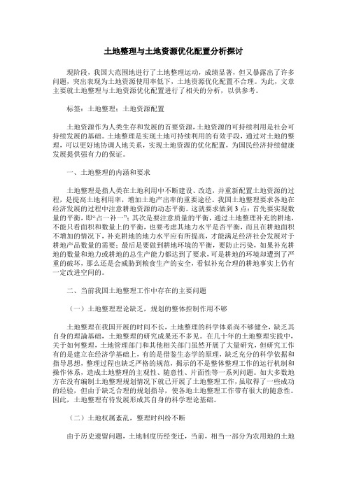 土地整理与土地资源优化配置分析探讨