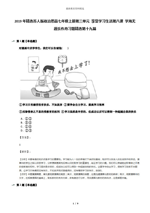 2019年精选苏人版政治思品七年级上册第三单元 享受学习生活第八课 学海无涯乐作舟习题精选第十九篇