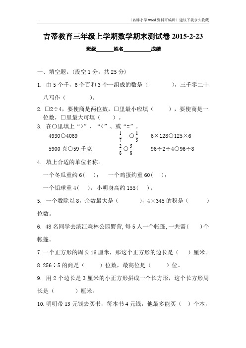 新苏教版2015-2016学年度小学数学三年级上册期末考试检测试题