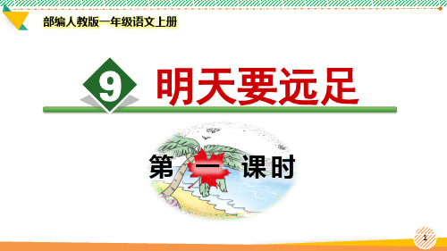 最新部编人教版一年级语文上册《明天要远足》优质课件