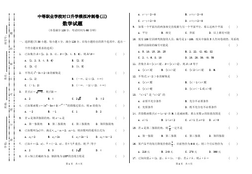 2018年安徽省对口升学模拟冲刺卷数学(03)